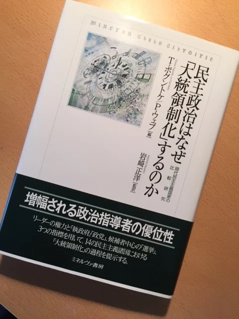 民主政治はなぜ「大統領制化」するのか｜久元喜造