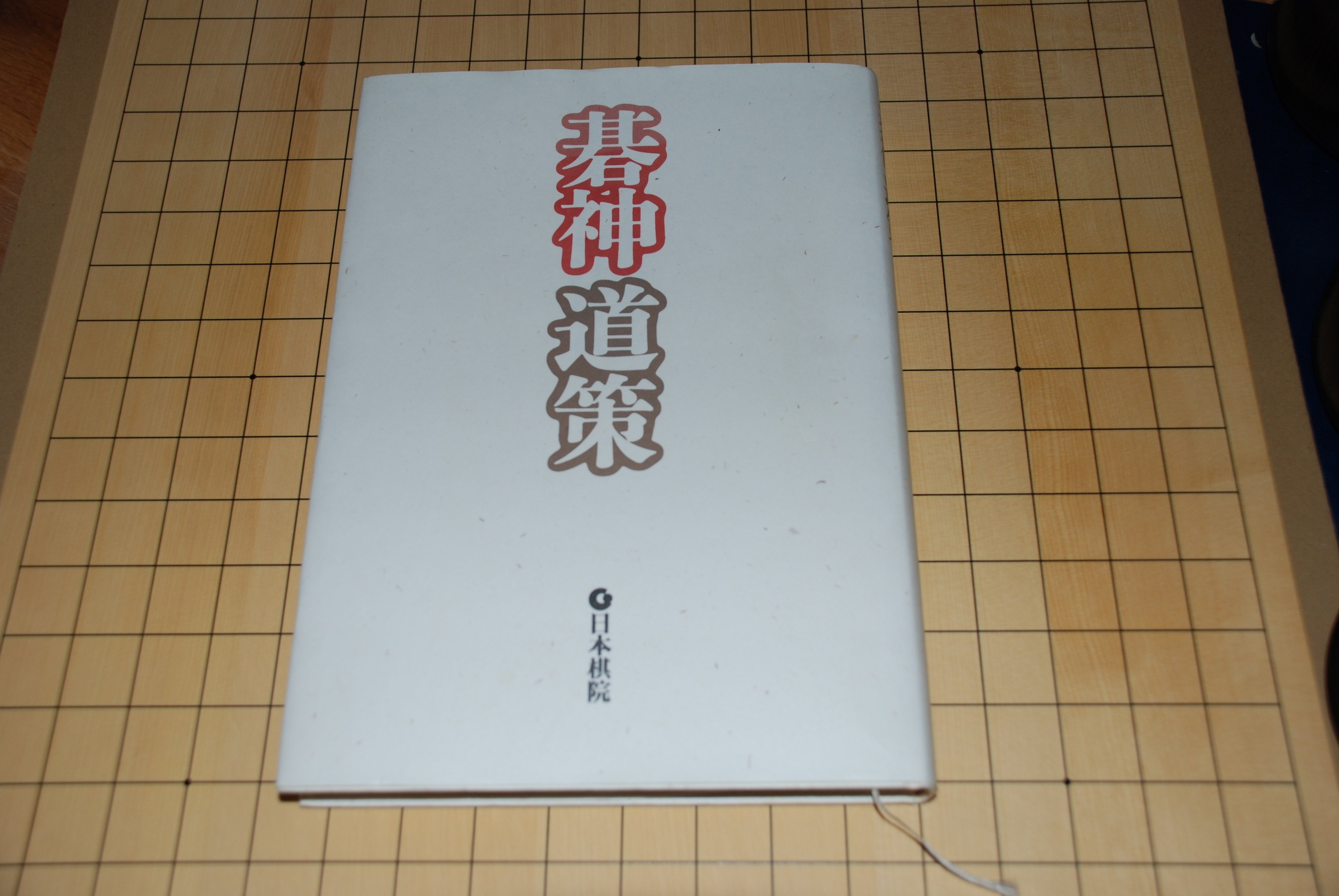 ヘボ碁百景5 ヘボアマチュア、道策全集を並べる｜puspaka