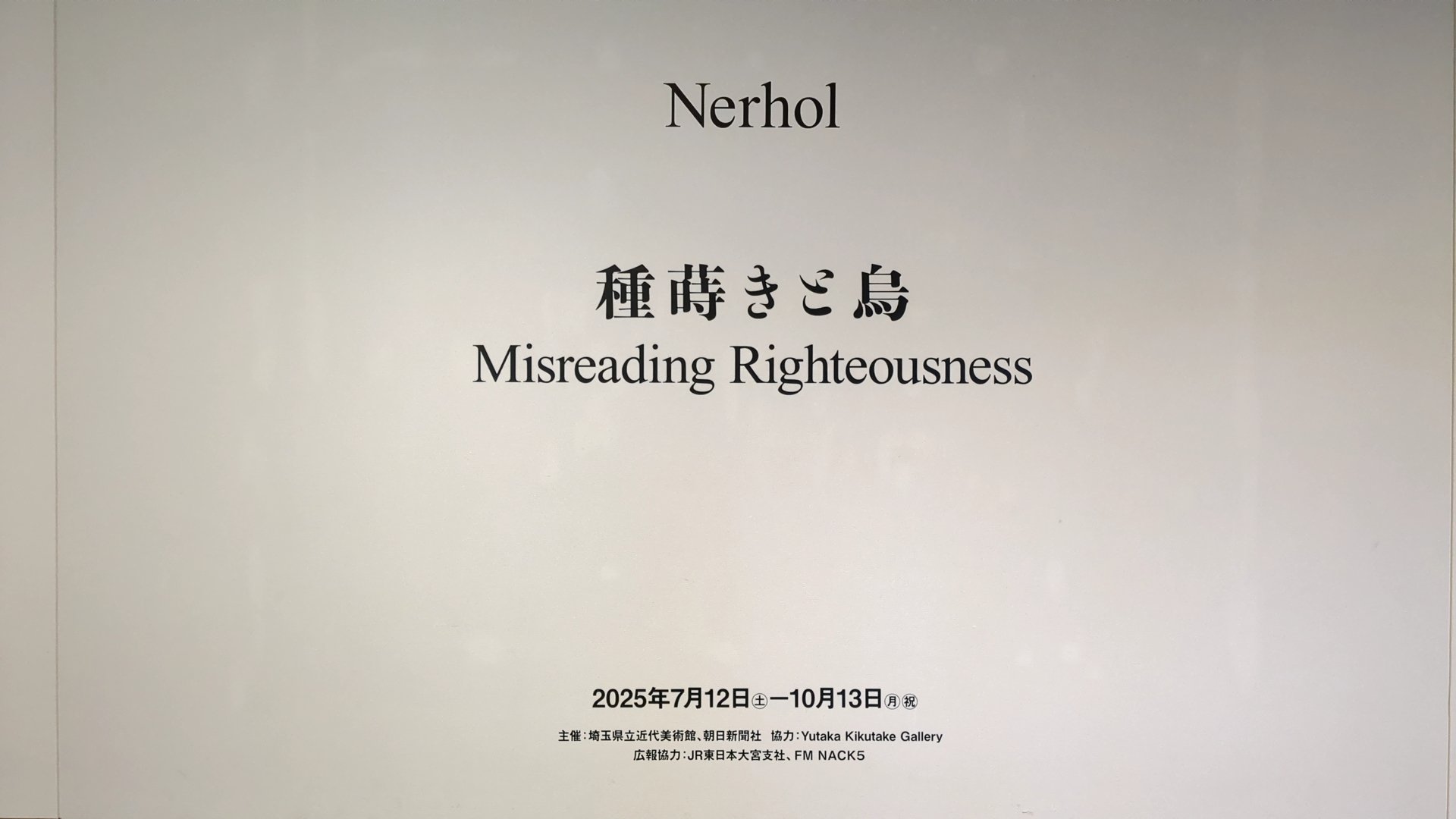 Nerhol 種蒔きと烏 埼玉県立近代美術館｜kaji