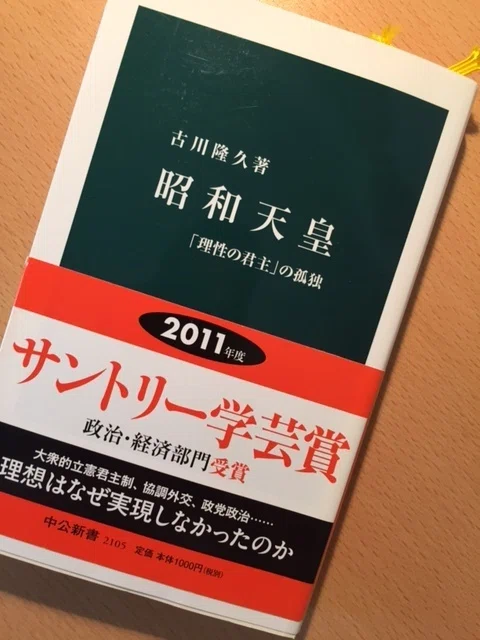 昭和天皇実録」の謎を解く｜久元喜造