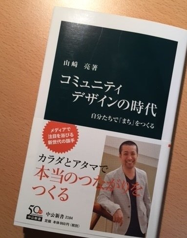 山崎亮『コミュニティデザインの時代』｜久元喜造