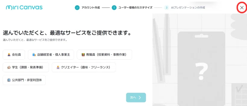 右上の×ボタンをクリックする