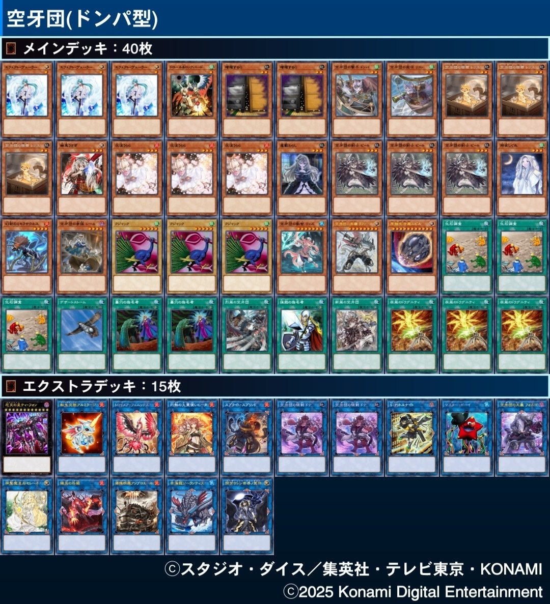 【本格構築】遊戯王 空牙団 新規入り デッキ メイン40枚+EX15枚 遊戯王 空牙団 デッキ くうがだん メイン40枚＋EX15枚の通販