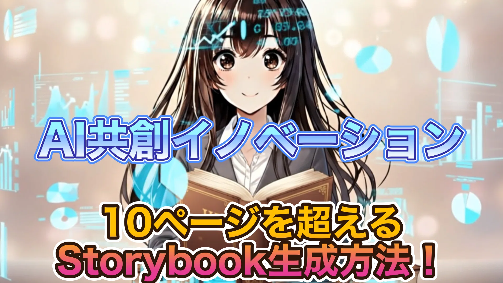 Gemini Storybookで長文PDFを30ページの図解資料に！ストーリーブック