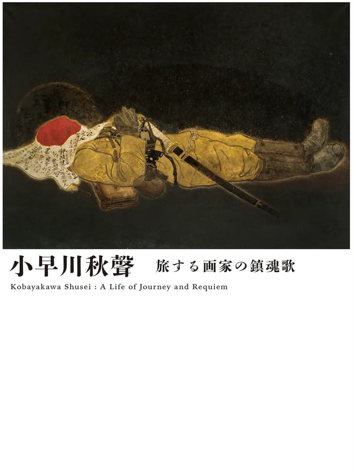 小早川秋聲（KOBAYAKAWA Shusei）】──日本画、各種版画 査定 鑑定