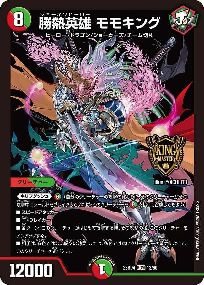 専用　勝熱伝双モモキングVS 4枚　① デュエル・マスターズ DXカードスリーブ 勝熱伝双 モモキングVS