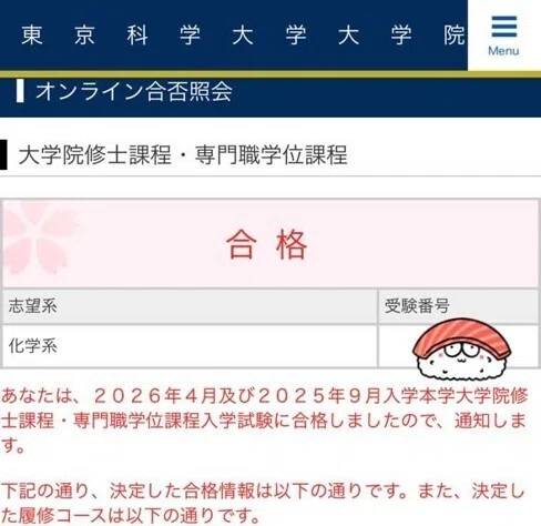 科学大院試】東京科学大学 理学院化学系B日程（2026年度入学）合格体験