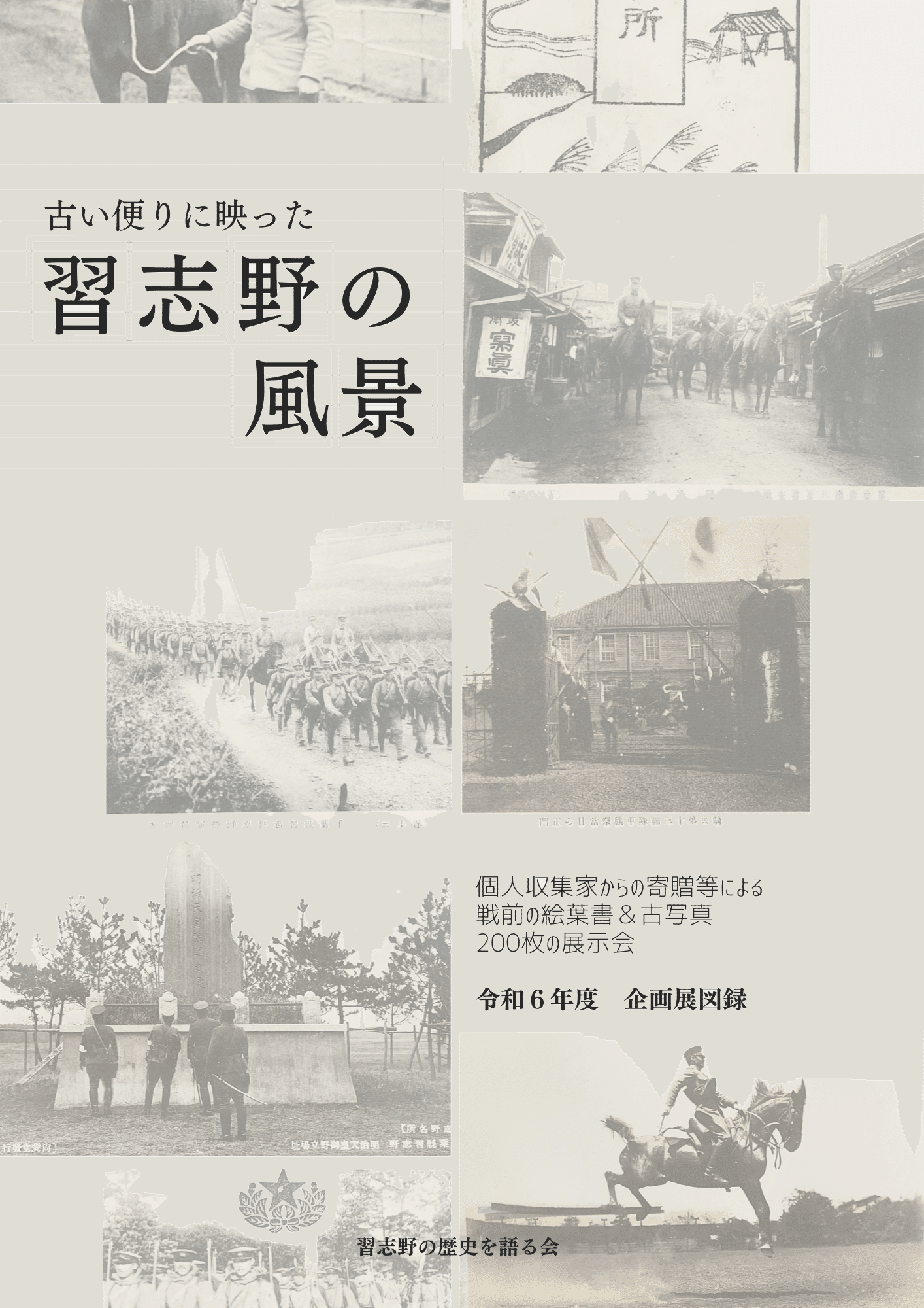 新刊販売開始】古い便りに映った習志野の風景 戦前の絵葉書＆古写真200