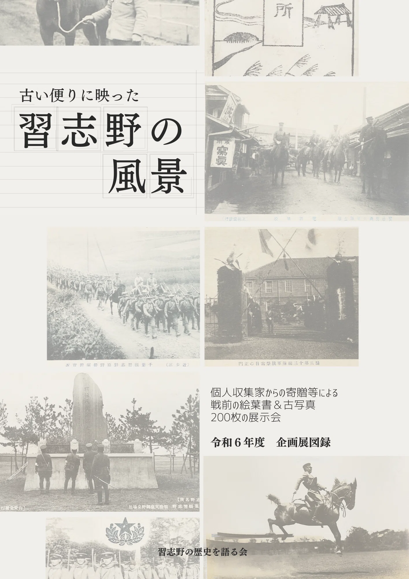 新刊販売開始】古い便りに映った習志野の風景 戦前の絵葉書&古写真200 新刊販売開始】古い便りに映った習志野の風景 戦前の絵葉書&古写真200