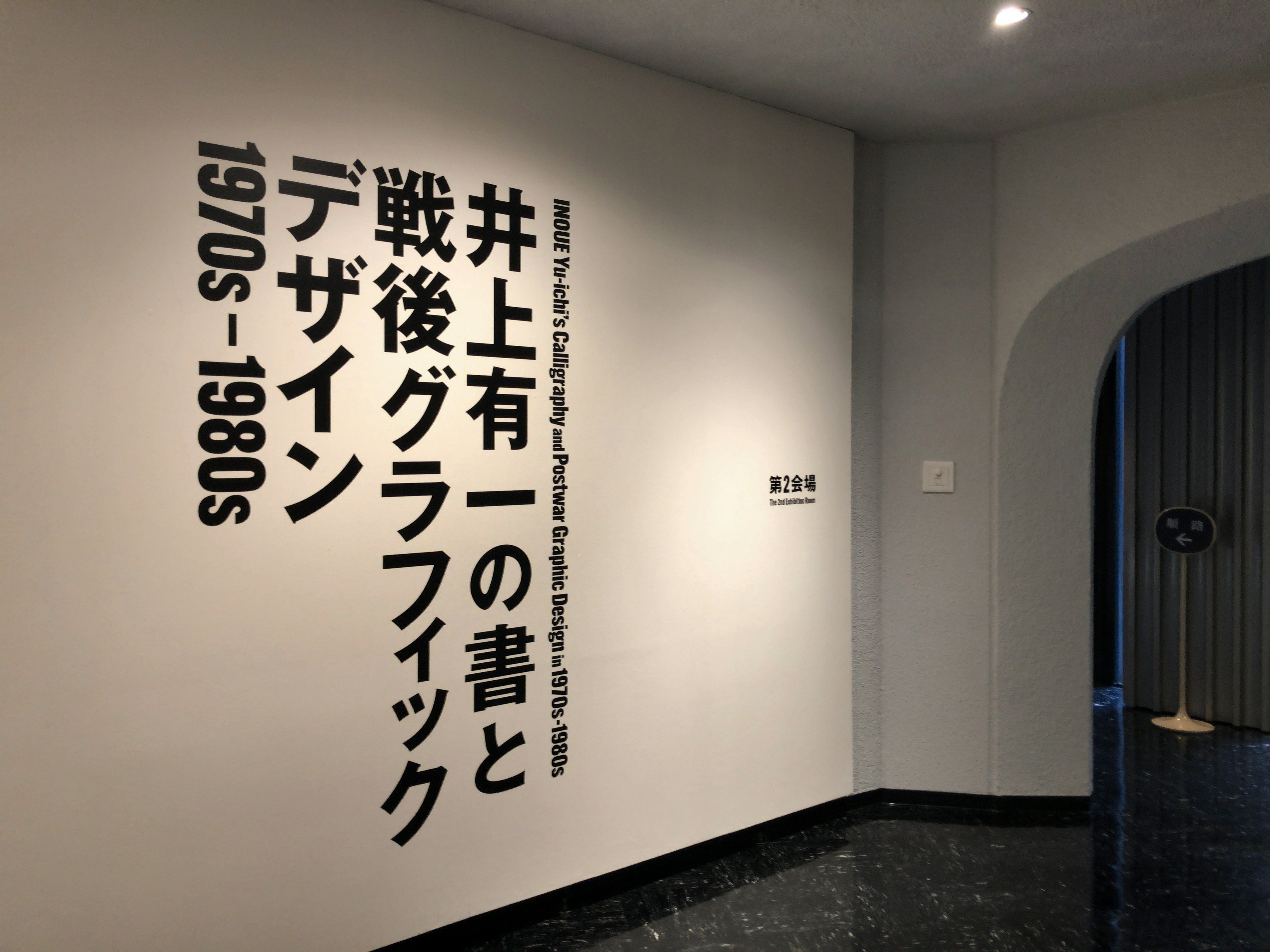 井上有一の書と戦後グラフィックデザイン展 -松濤美術館-｜tetsu