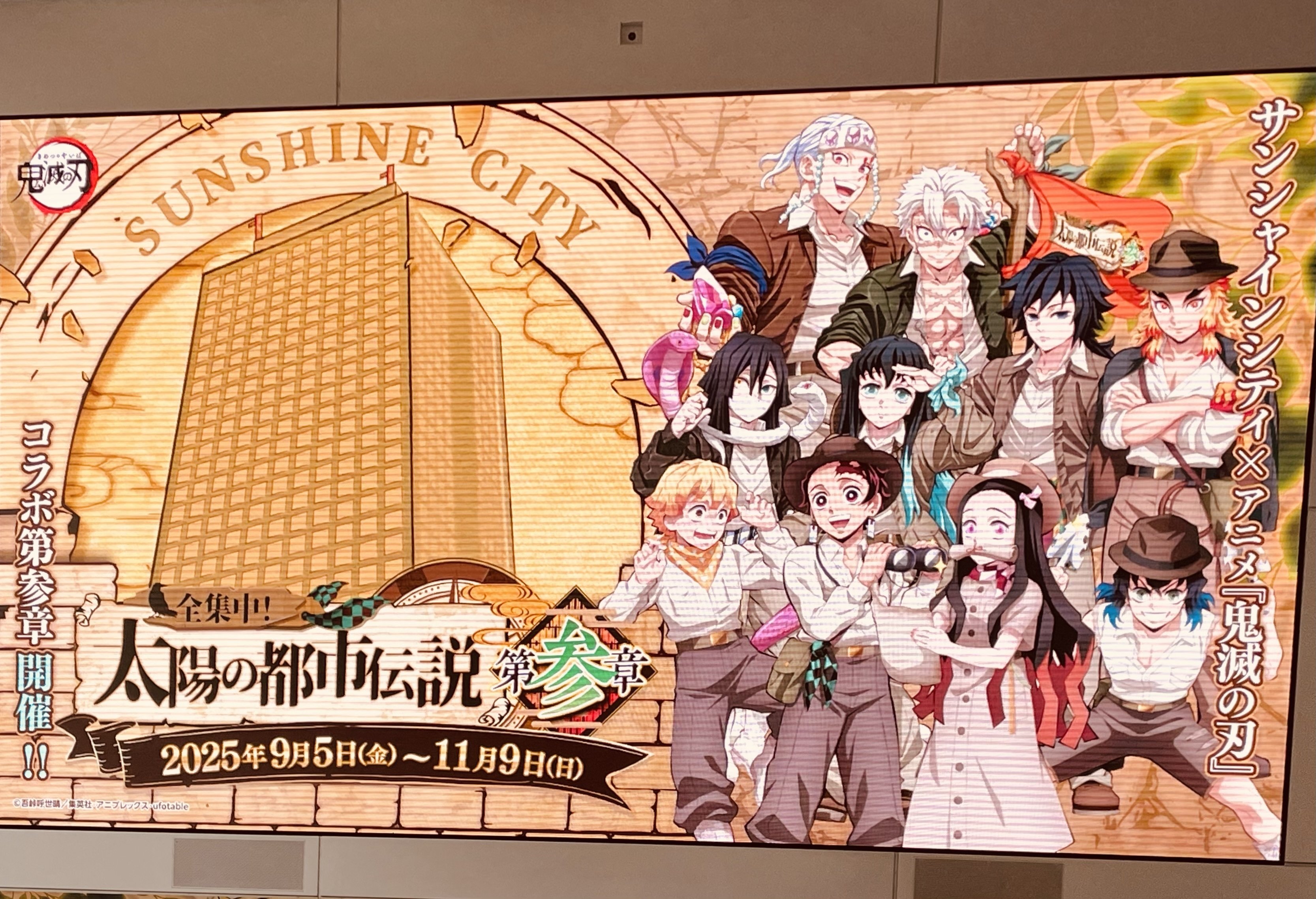 鬼滅の刃 サンシャインコラボ ガラポン A賞 実弥 サンシャインシティ×鬼滅の刃「全集中！太陽の都市伝説第弐章」詳細