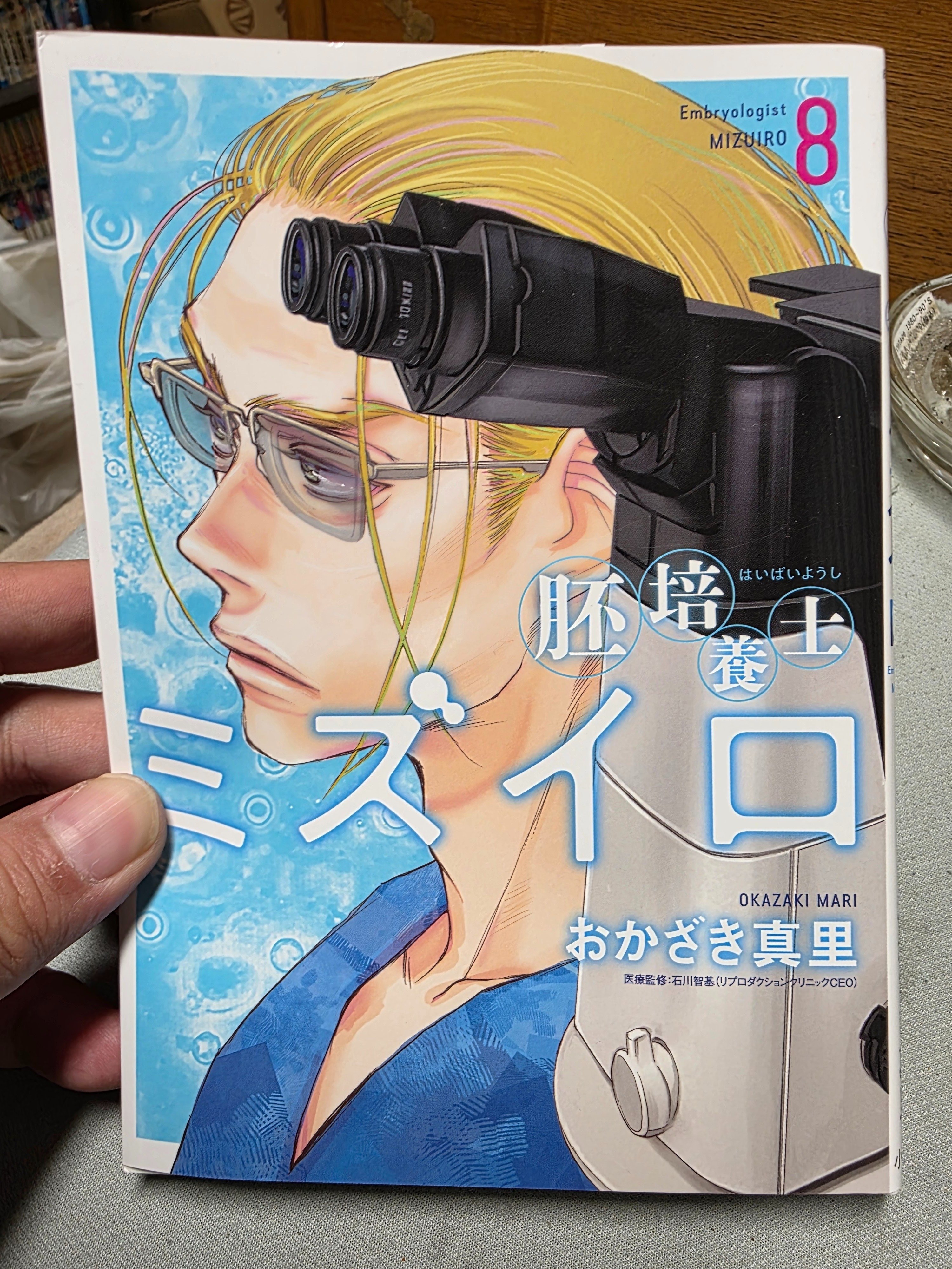 胚培養士ミズイロ』8巻｜馬上