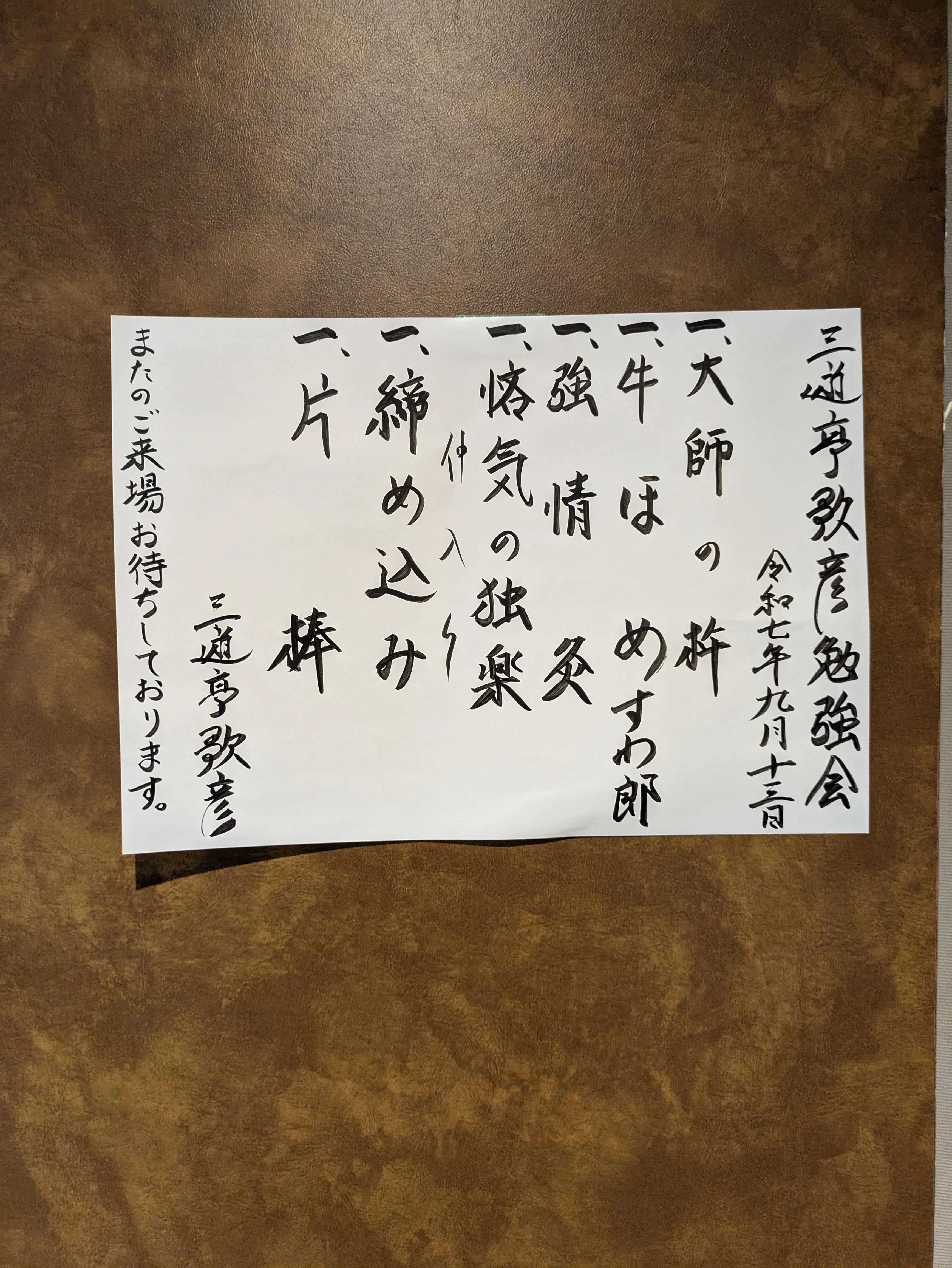 2025.9.13 三遊亭歌彦勉強会@東田端ふれあい館｜十鼓