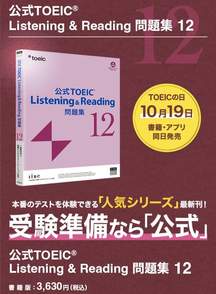 TOEIC L&Rの公式問題集12が10/19に発売｜森啓成 (モリヨシナリ