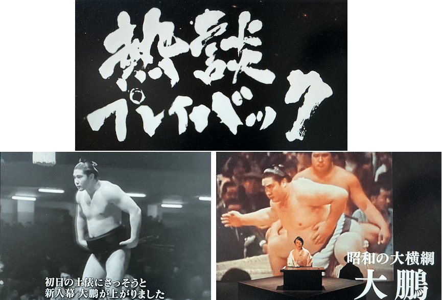 巨人・大鵬・卵焼き」 vs 「大洋・柏戸・水割り」──歳を重ねて味わう