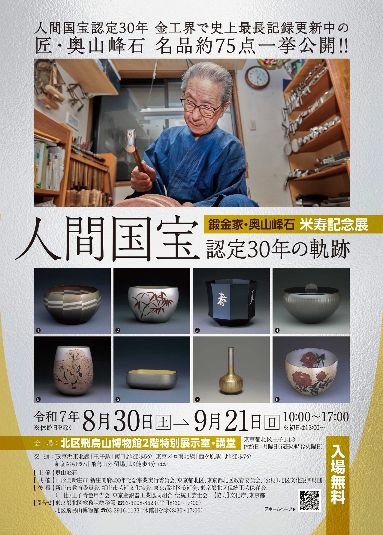 鍛金家・奥山峰石 米寿記念展」～人間国宝認定30年の軌跡～｜冷