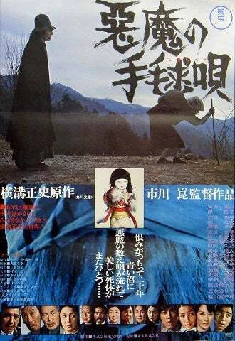 悪魔の手毬歌』──現代の 悪魔の手毬歌』──現代の