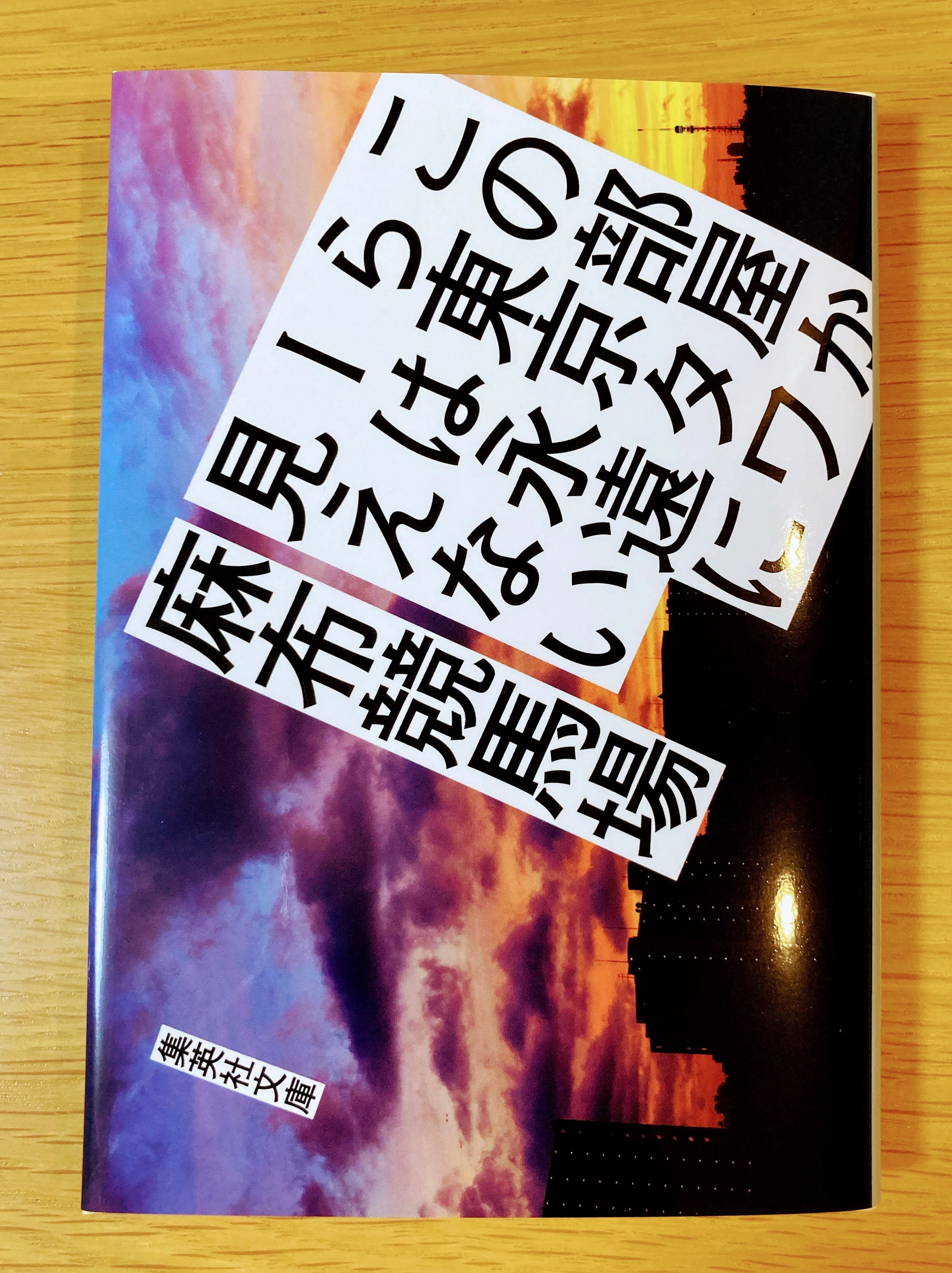 この部屋から東京タワ―は永遠に見えない【Twitter文学】｜読書大学（だい）