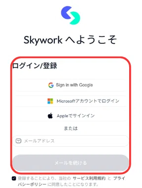メールアドレスまたは、他ツールのアカウントで登録する