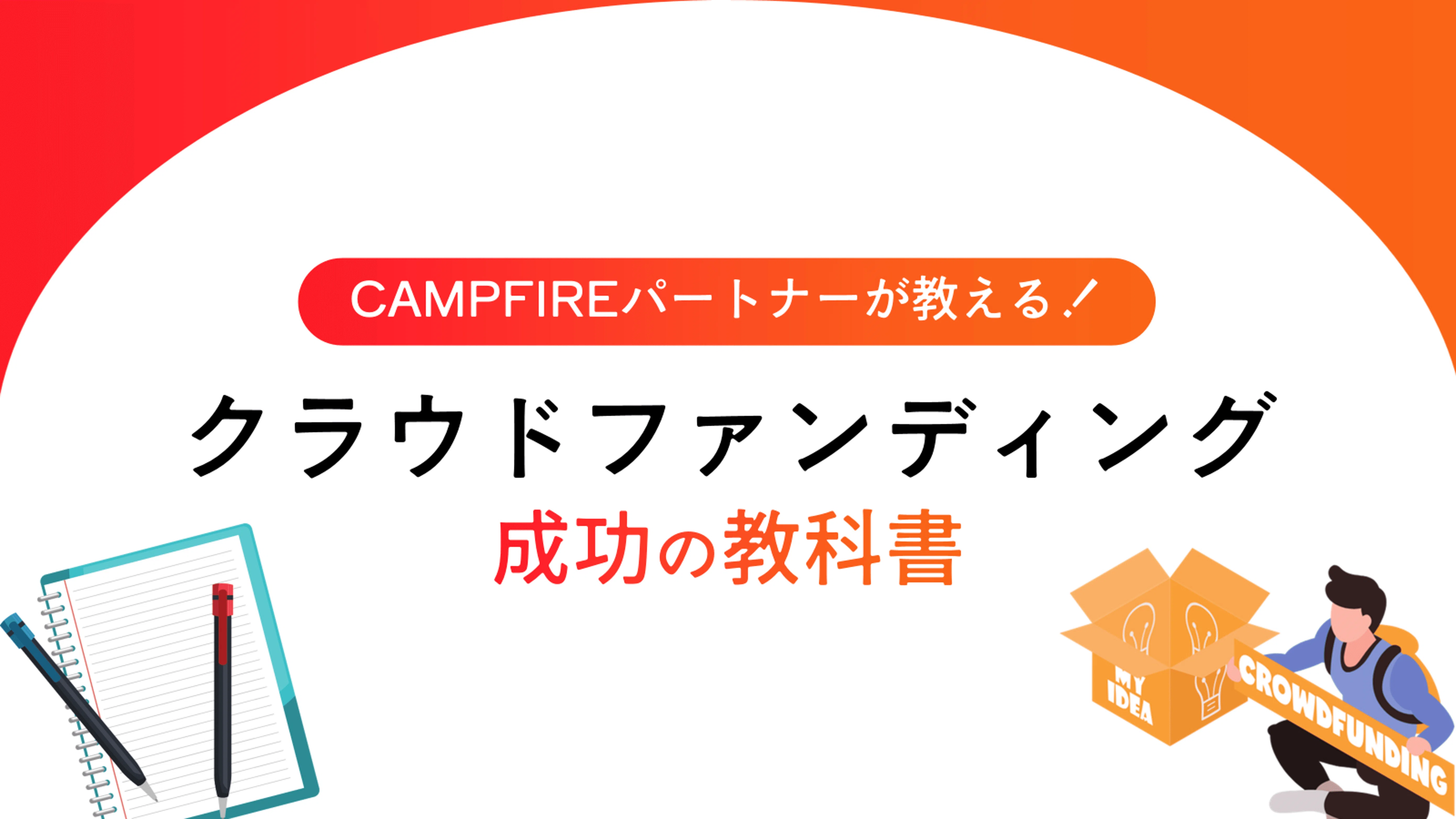 クラウドファンディングの種類と違いを徹底解説｜購入型・寄付型・投資