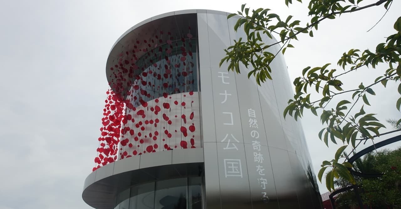 大阪・関西万博のモナコパビリオンをレビュー｜お得情報研究家まめ