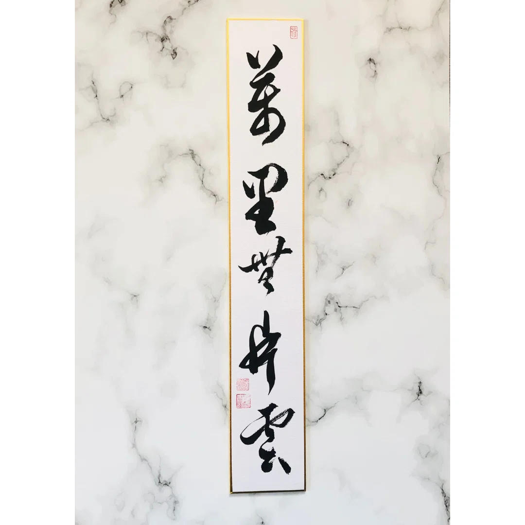 萬里無片雲」― 茶席を彩る清らかな禅語＿茶道短冊｜一点物＆オーダー