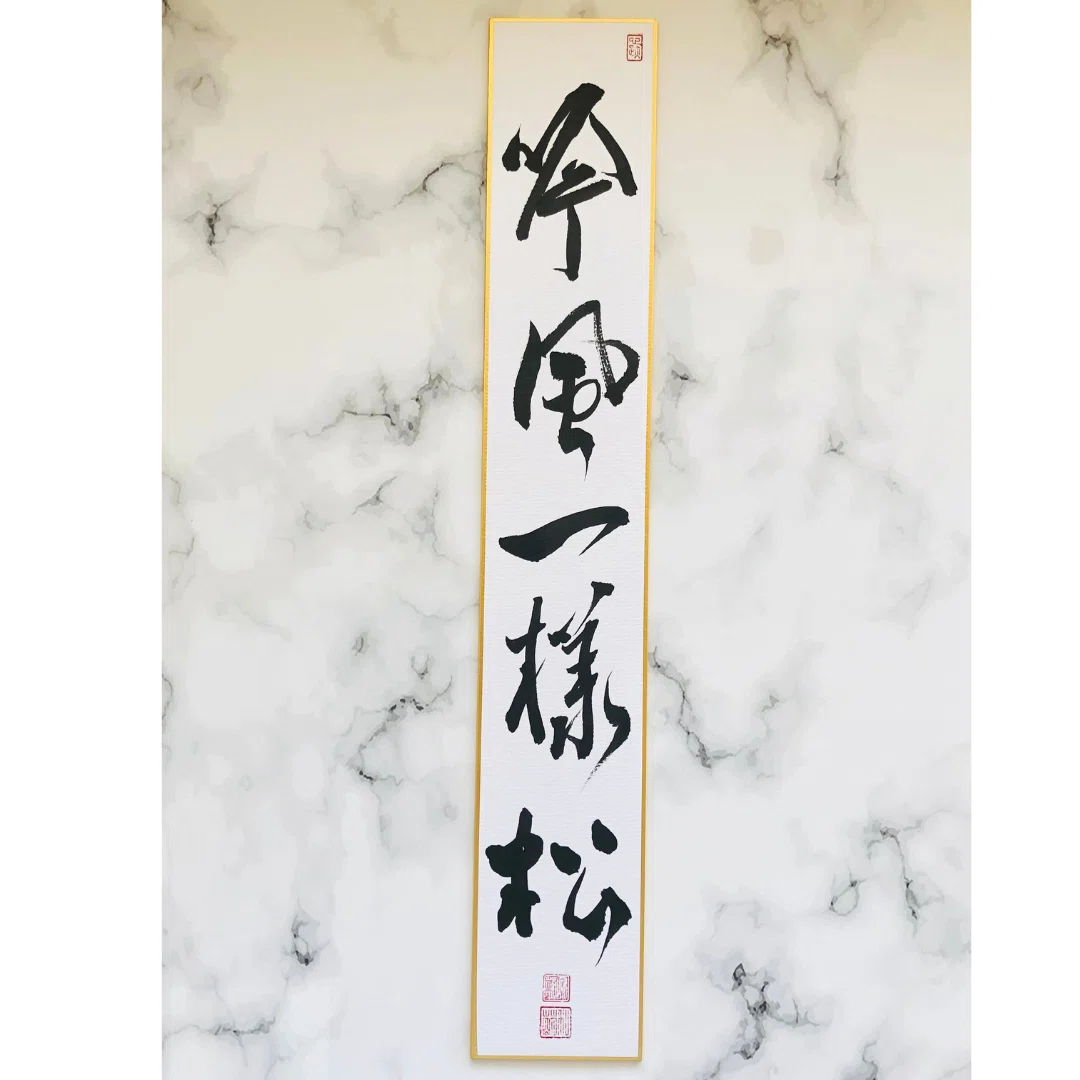 吟風一様松」― 茶道を彩る凛とした禅語短冊｜一点物＆オーダー受付中