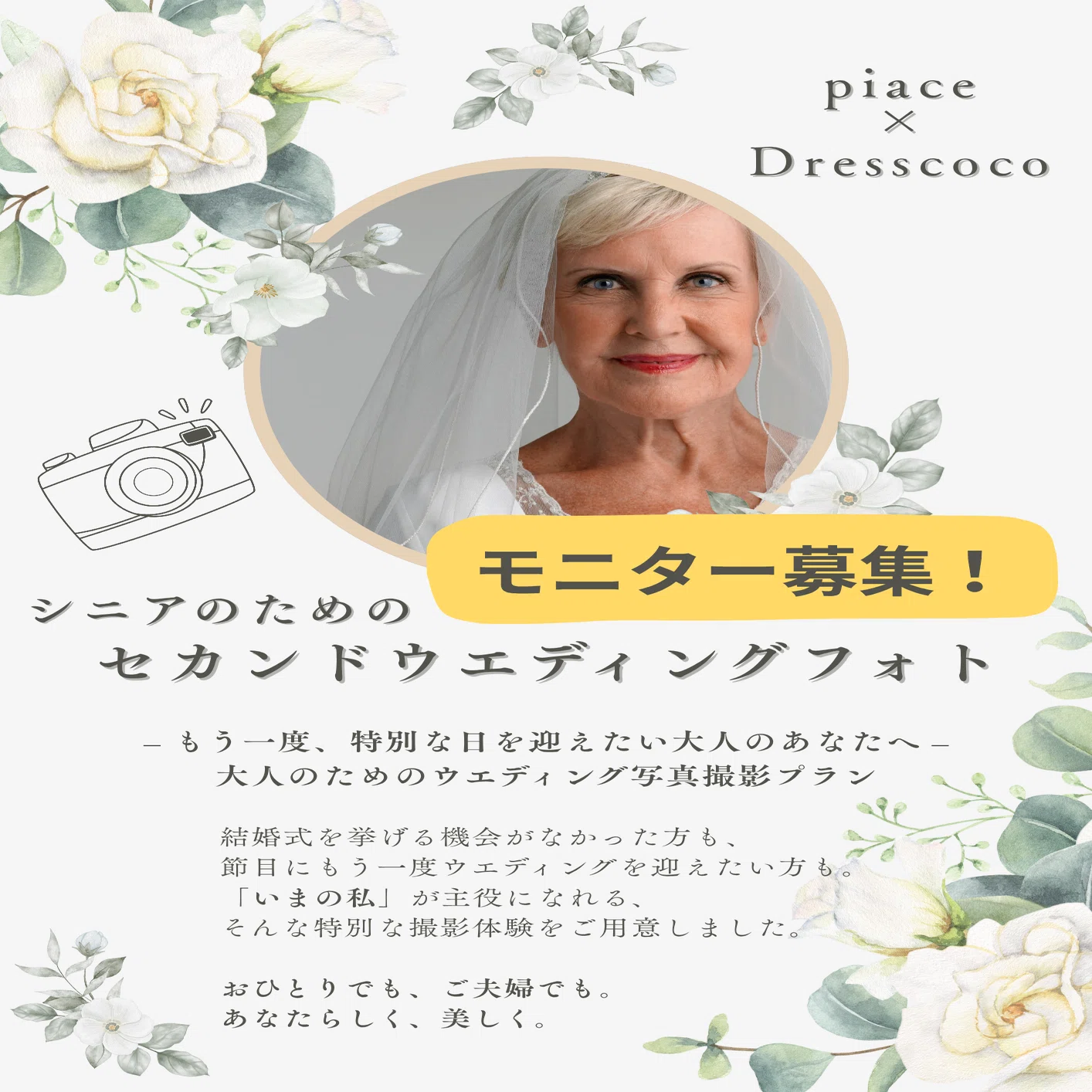 💍 シニアのための「セカンドウエディングフォト」モニター募集開始