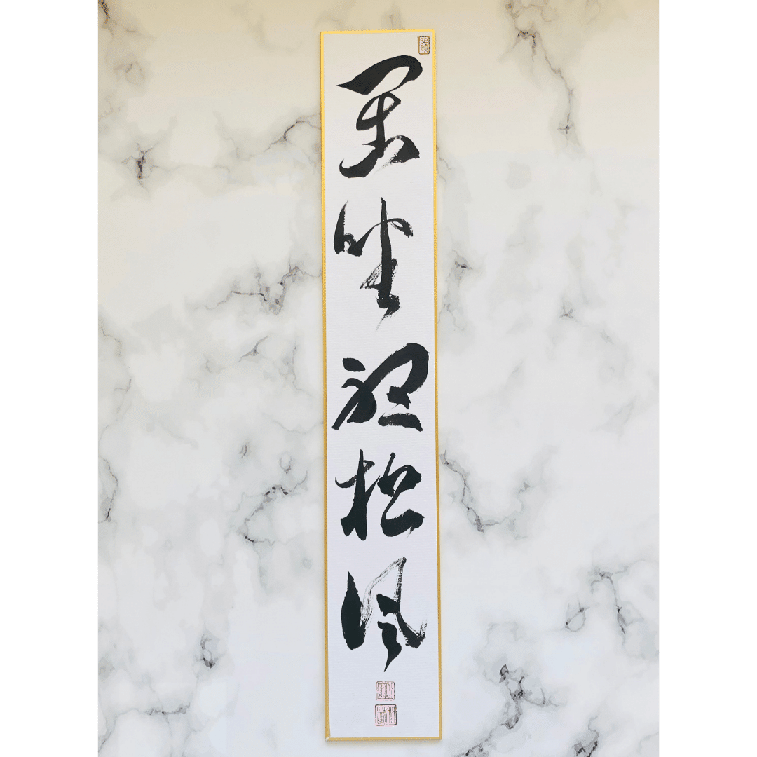 閑座聴松風　　(かんざして松風を聴く) 前大徳寺　龍王紹真 禅語【閑坐聴松風】しずかに座って松風を聴く | 百字百読
