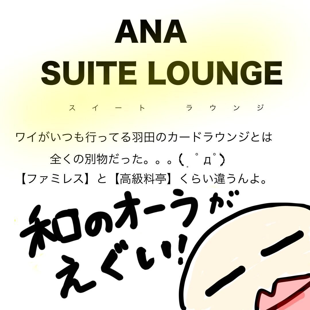 ANAスイートラウンジに58才が初めて潜入してみた(世界一周ラウンジ録