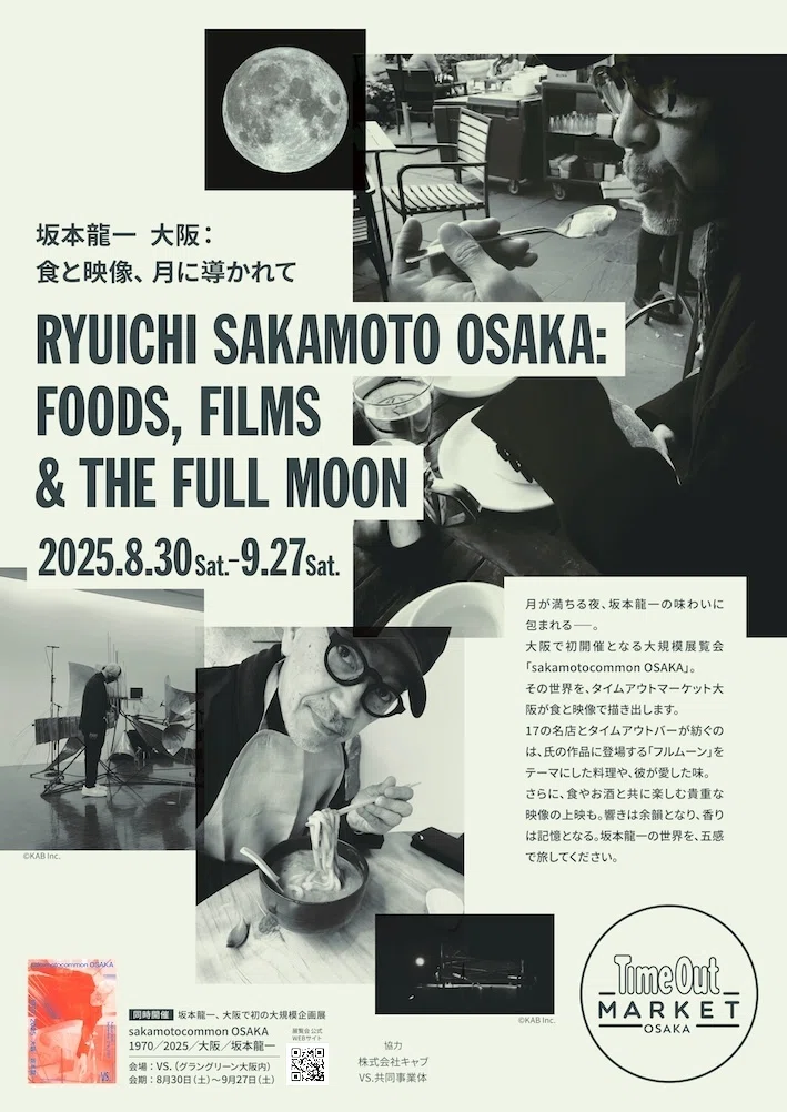 食と映像で辿る坂本龍一、舞台はタイムアウトマーケット大阪。｜船井