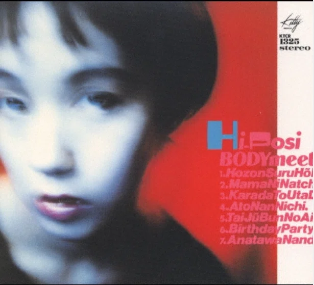 16 身体と歌だけの関係/HI-POSI (1995)｜norita