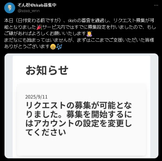 コミッション(有償リクエスト)プラットフォームSkebの審査が通るまで