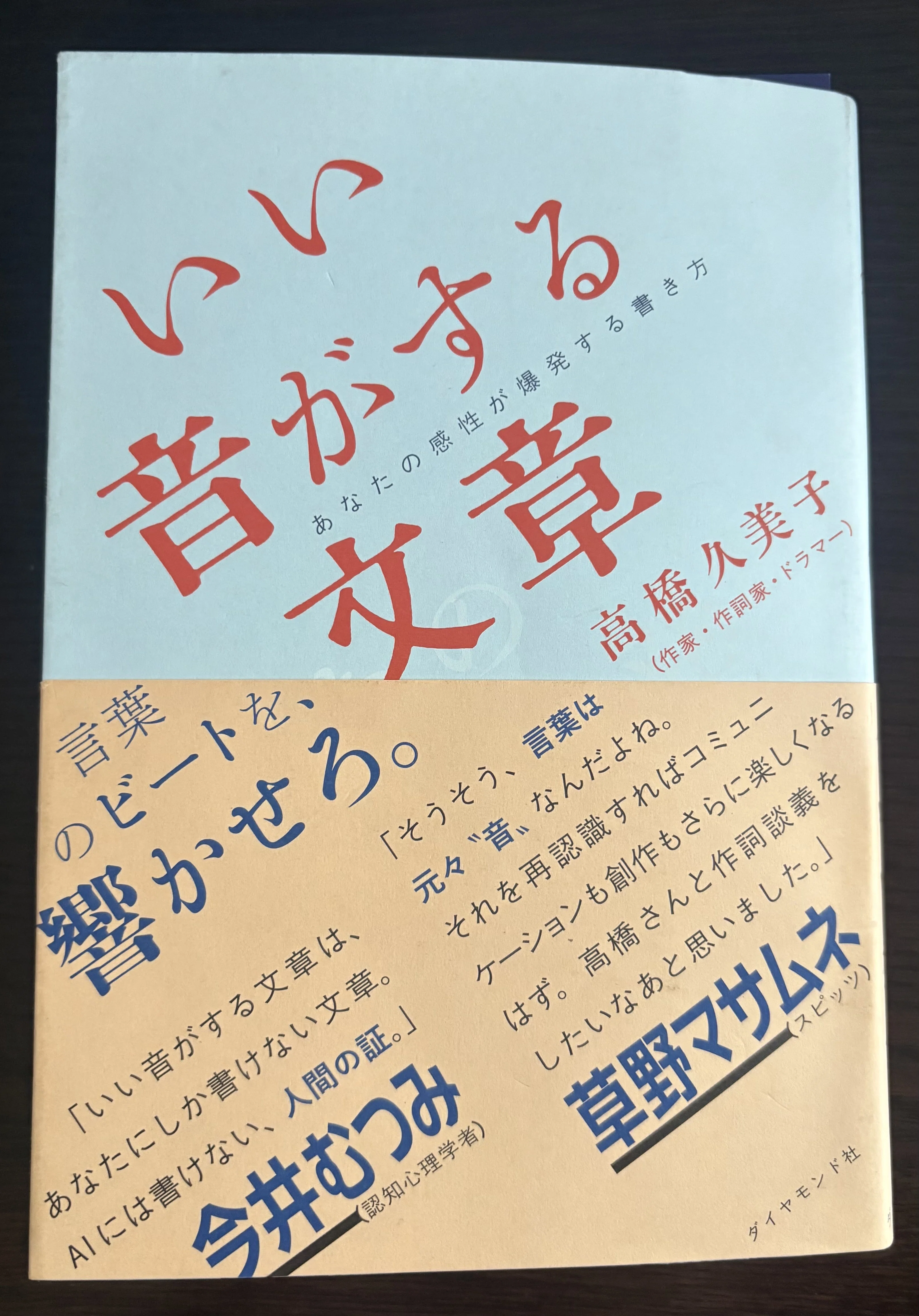 本の紹介25冊目:「いい音がする文章」高橋久美子｜桐島 東南アジア