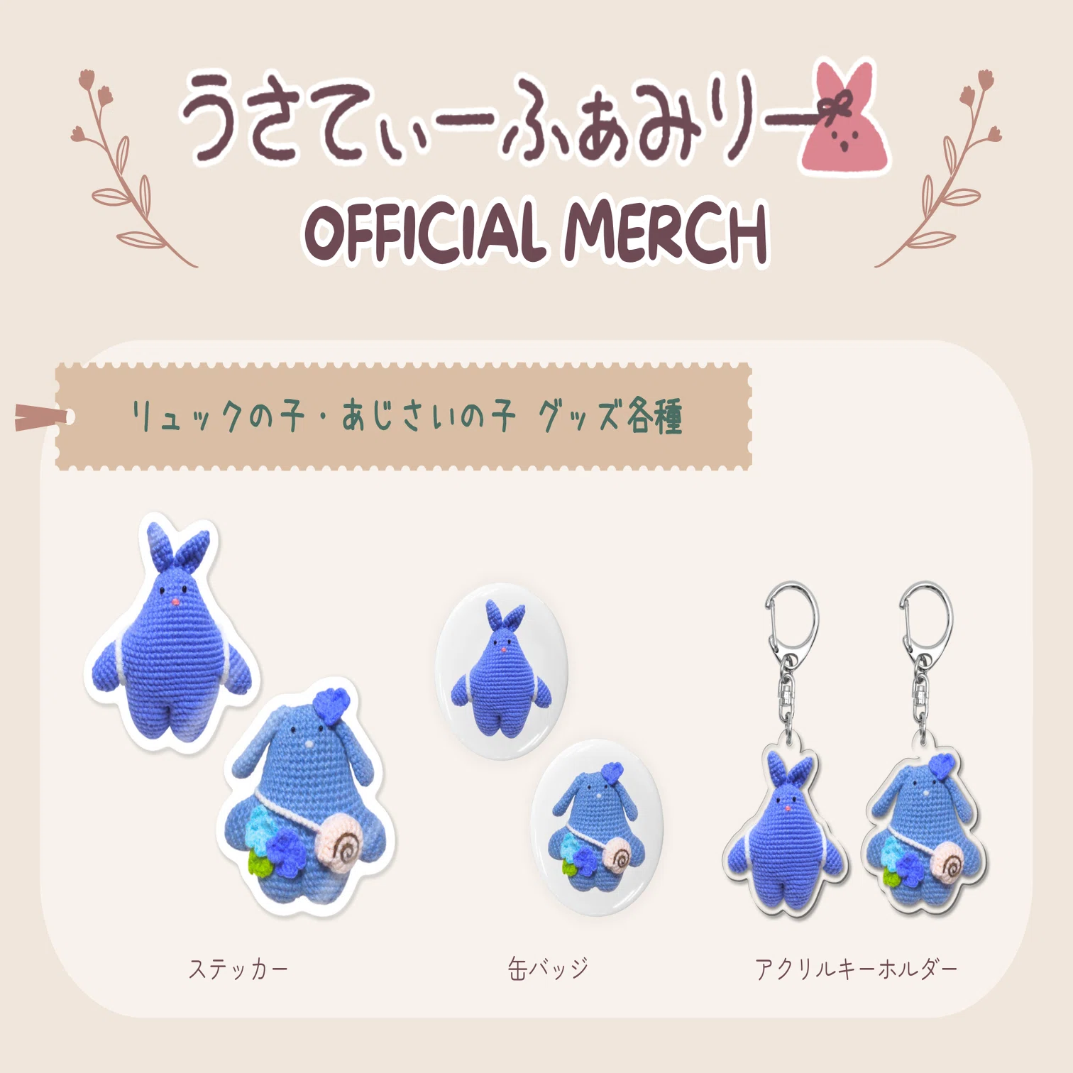 うさてぃーふぁみりー公式フォトグッズのご紹介｜うさてぃーふぁみりー