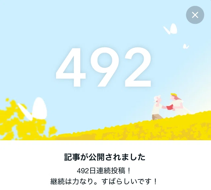 投稿492にちめ、ありがとう!