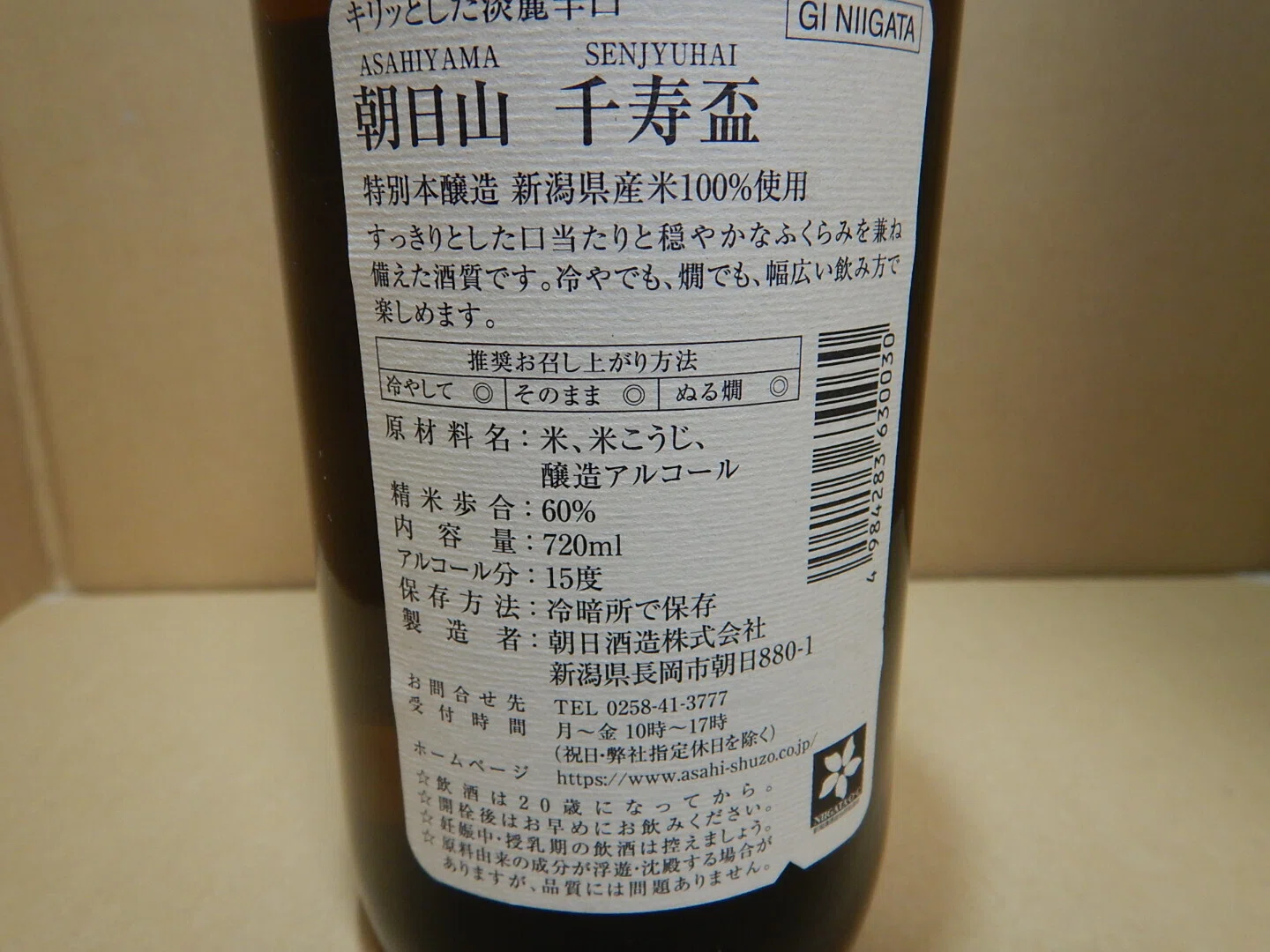 日本酒レビュー 45杯目～朝日酒造 朝日山 千寿盃｜赤蝮三太夫