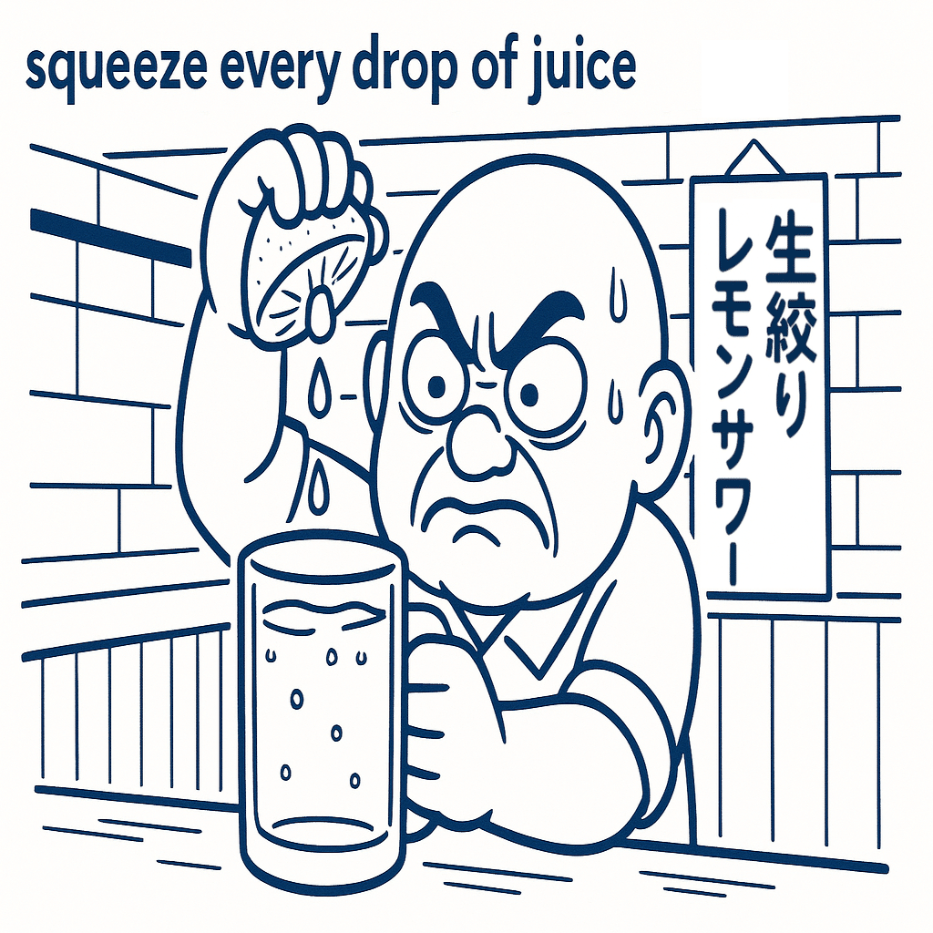 squeeze every drop of juice 暗記 | 英単語を語源、連想で覚える。英語学習 、TOEICにも。｜ひで