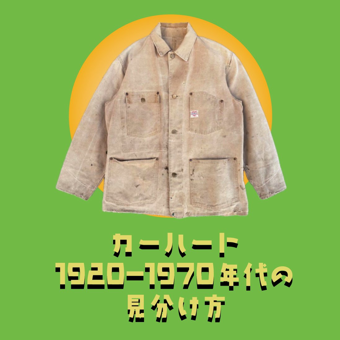 あなたの知らないカーハートの世界