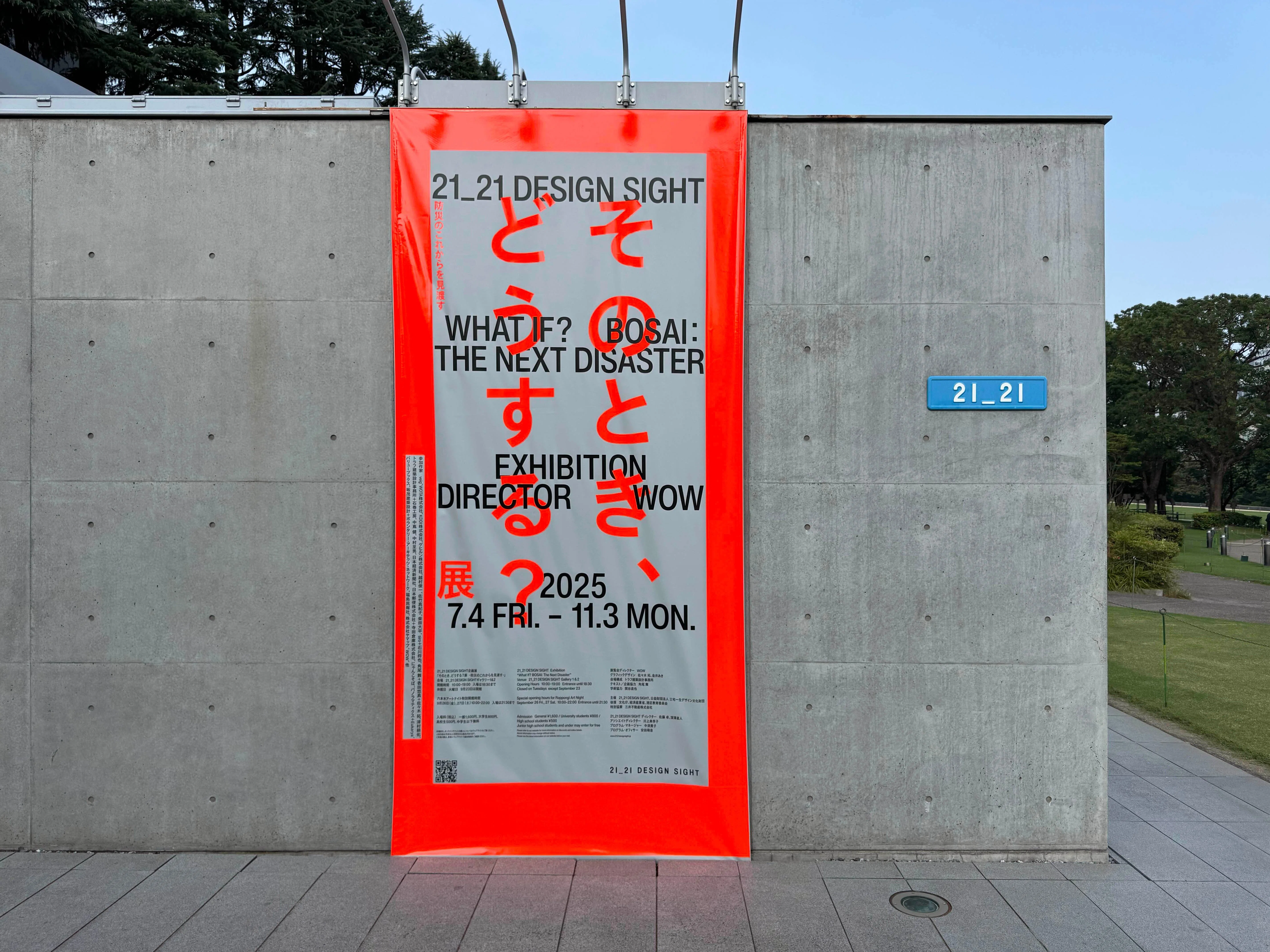 美術展2025#80】そのとき、どうする？展 防災のこれからを見渡す