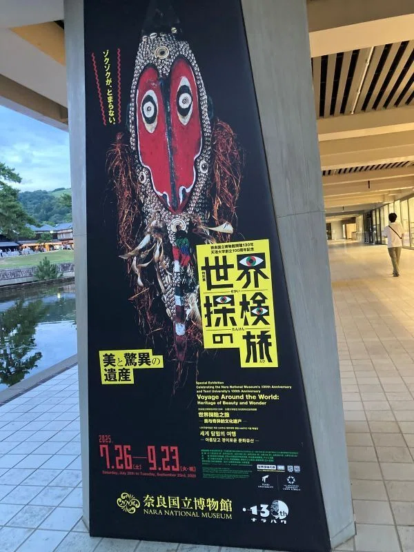 世界探検の旅～美と驚異の遺産（奈良国立博物館）｜夕遊