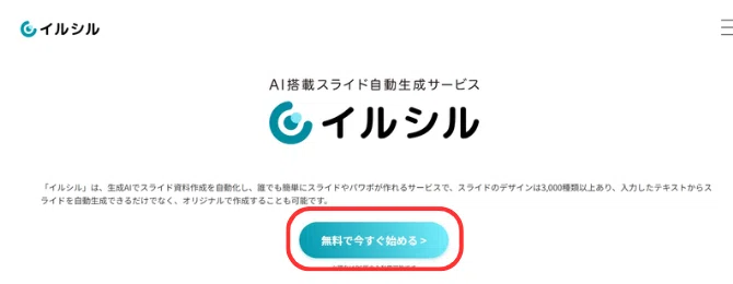 イルシルにアクセスして「無料で今すぐ始める」をクリックする