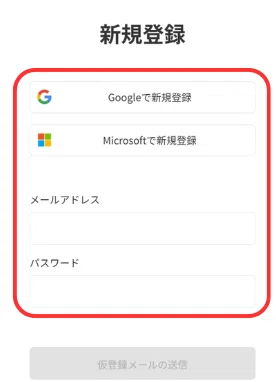 メールアドレスまたは、他ツールのアカウントで登録する