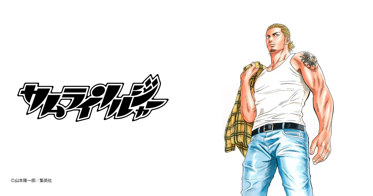 1283 漫画論95｜サムライソルジャー ｜パンクロックを愛する広報部長