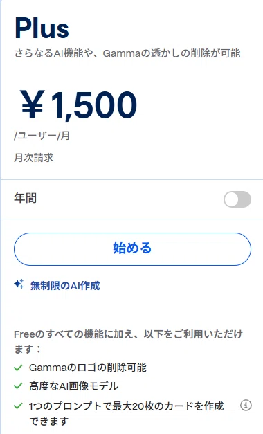 Gammaの料金プラン