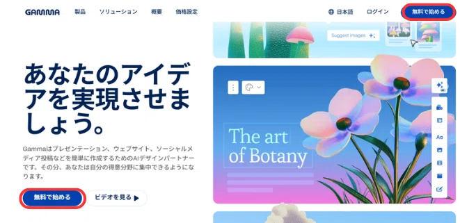 Gammaにアクセスして、「無料で始める」をクリックする