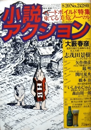 西村寿行と大衆文芸｜俗語半解
