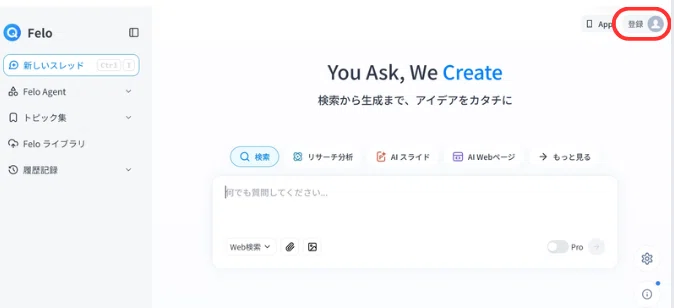Feloにアクセスして、右上の「登録」をクリックする