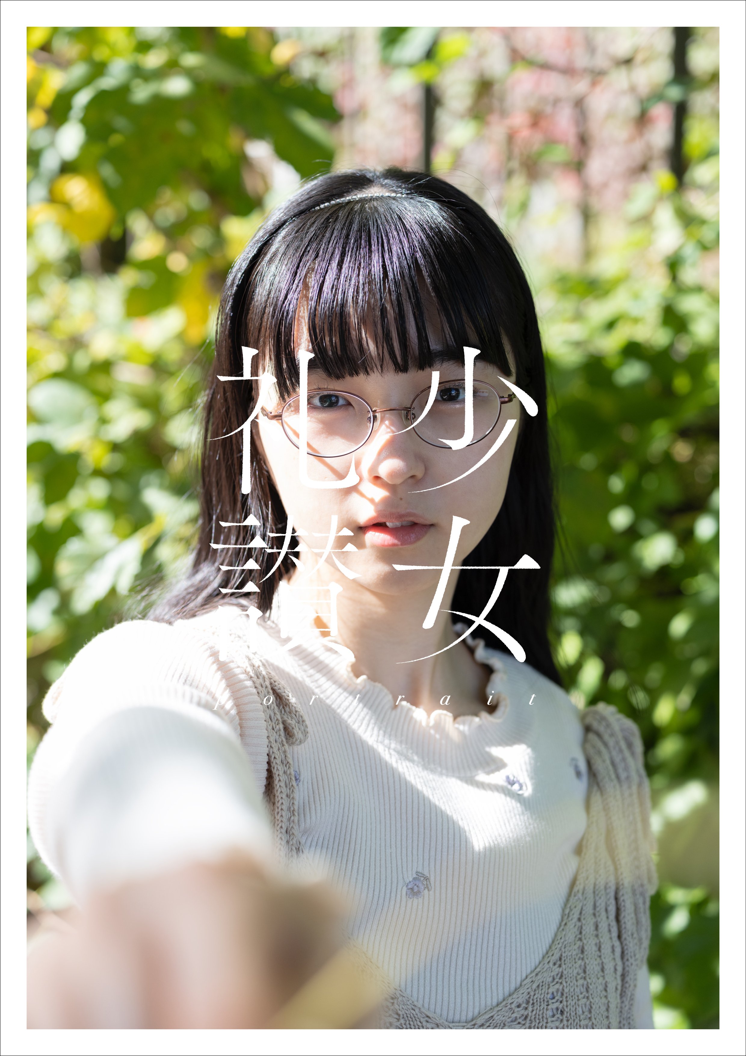 少女礼讃の5年ぶりとなる商業出版の写真集が出ます】｜青山裕企