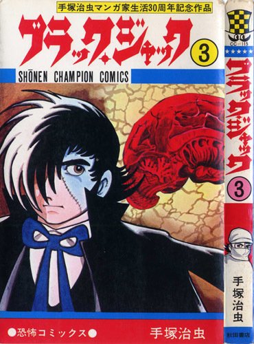 単行本解説③】少年チャンピオンコミックス『ブラック・ジャック』3巻